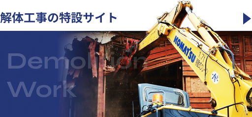 解体工事の特設サイト